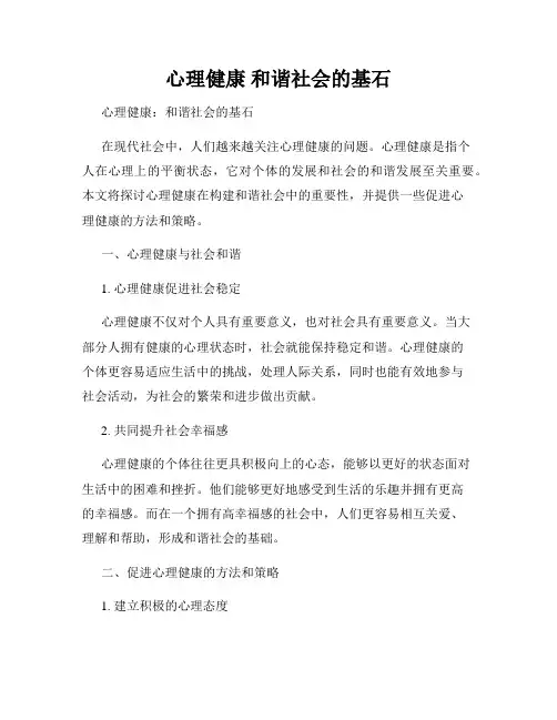 心理健康 和谐社会的基石