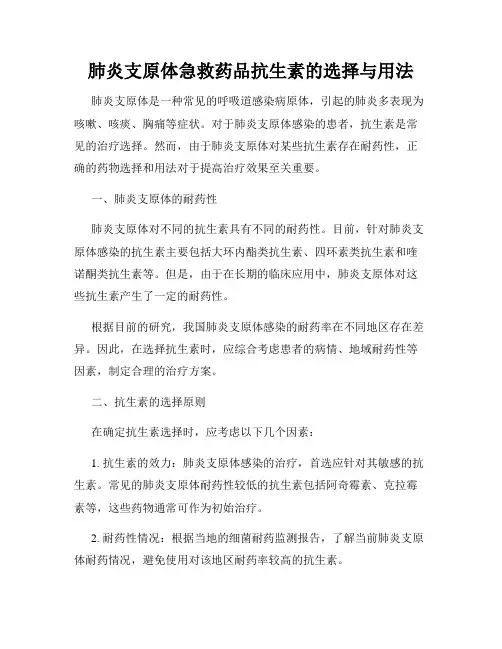 肺炎支原体急救药品抗生素的选择与用法