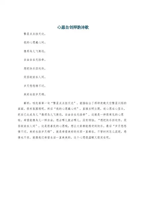心愿自创押韵诗歌