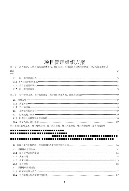 EPC总承包项目 项目管理组织方案