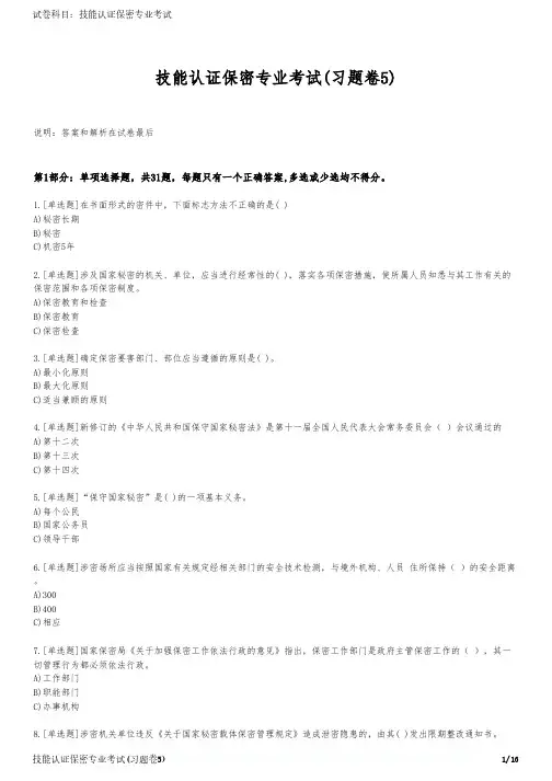 技能认证保密专业考试(习题卷5)