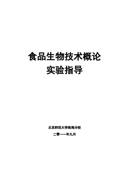《食品生物技术概论》电子教案(齐全版)