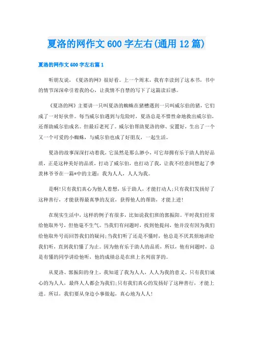 夏洛的网作文600字左右(通用12篇)