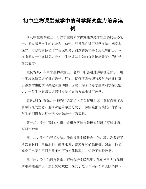 初中生物课堂教学中的科学探究能力培养案例