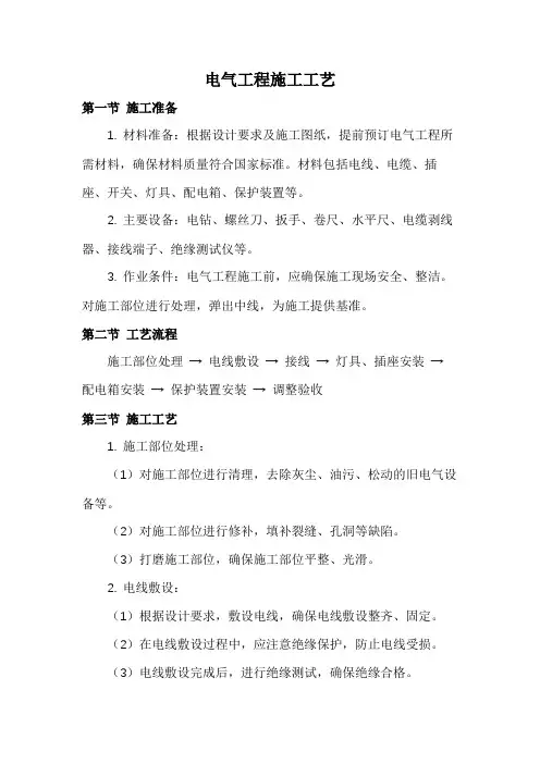 电气工程施工工艺