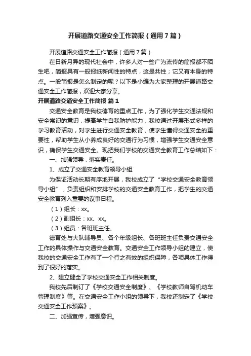 开展道路交通安全工作简报（通用7篇）