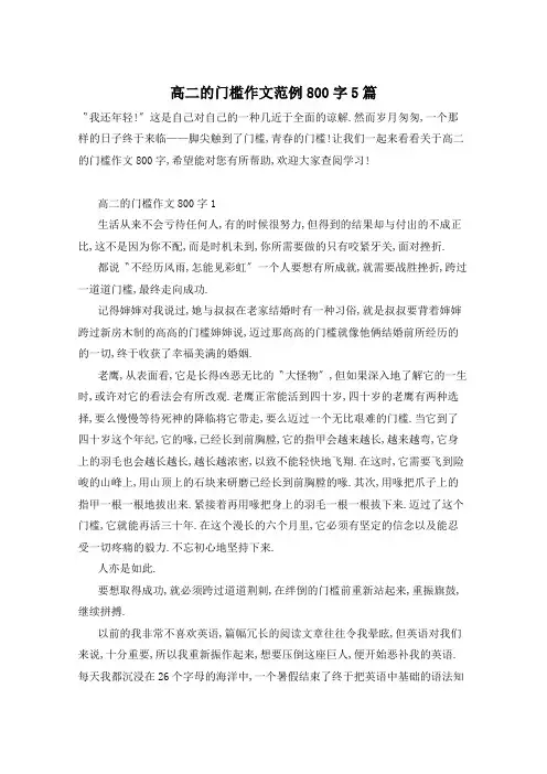 高二的门槛作文范例800字5篇