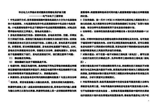 (完整版)华北电力大学电力系统电气工程面试题库及答案(附继电保护练习题)