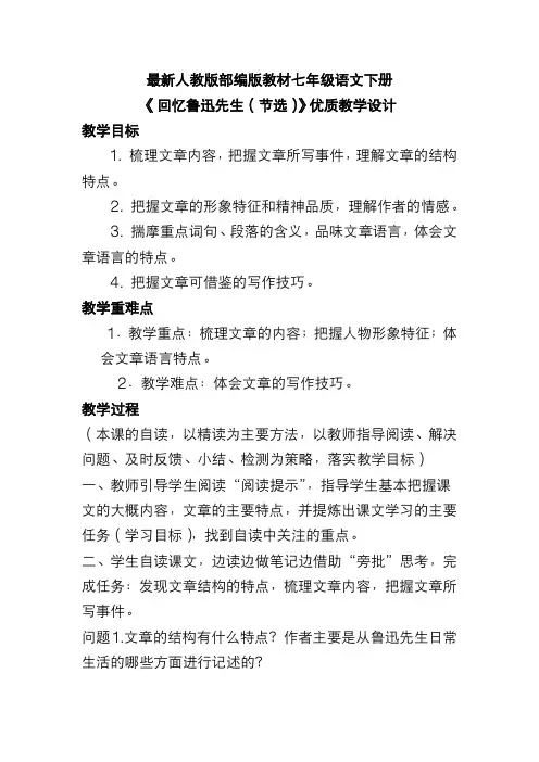 最新人教版部编版教材七年级语文下册《回忆鲁迅先生(节选)》优质教学设计