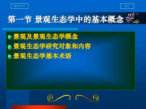 景观生态学课件