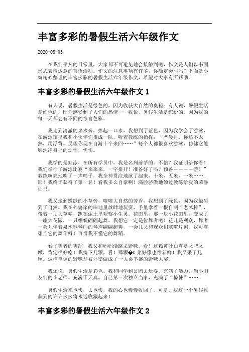 丰富多彩的暑假生活六年级作文.