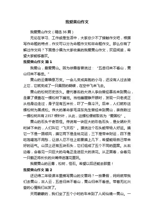 我爱黄山作文（精选36篇）