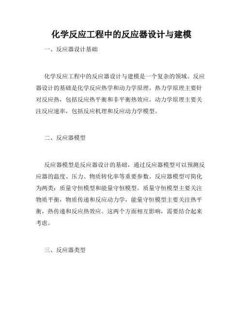 化学反应工程中的反应器设计与建模
