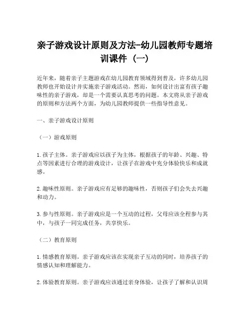 亲子游戏设计原则及方法-幼儿园教师专题培训课件 (一)