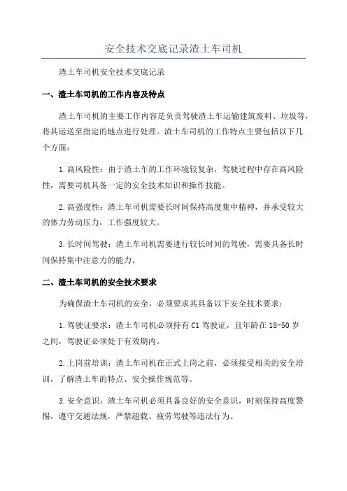 安全技术交底记录渣土车司机