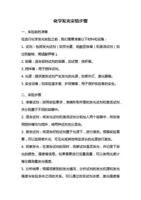 化学发光实验步骤