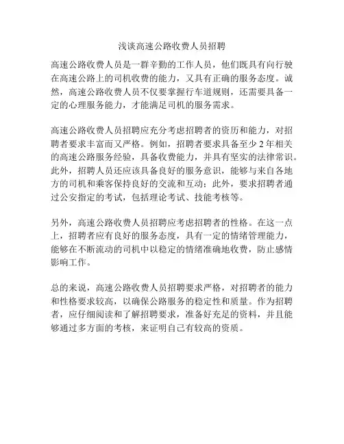 浅谈高速公路收费人员招聘