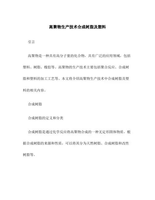 高聚物生产技术合成树脂及塑料