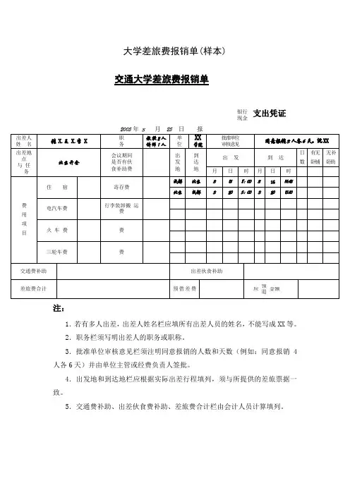 交通大学差旅费报销单