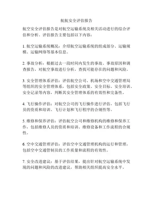 航航安全评估报告