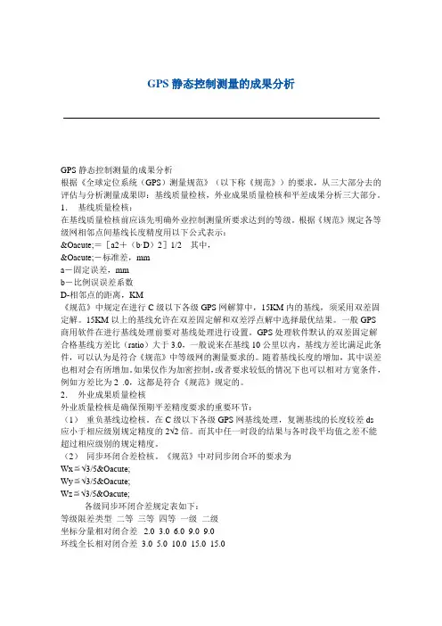 GPS静态控制测量的成果分析