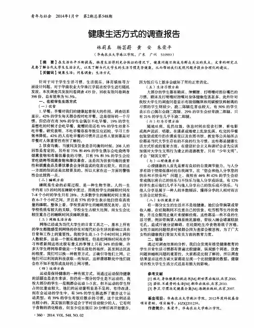 健康生活方式的调查报告