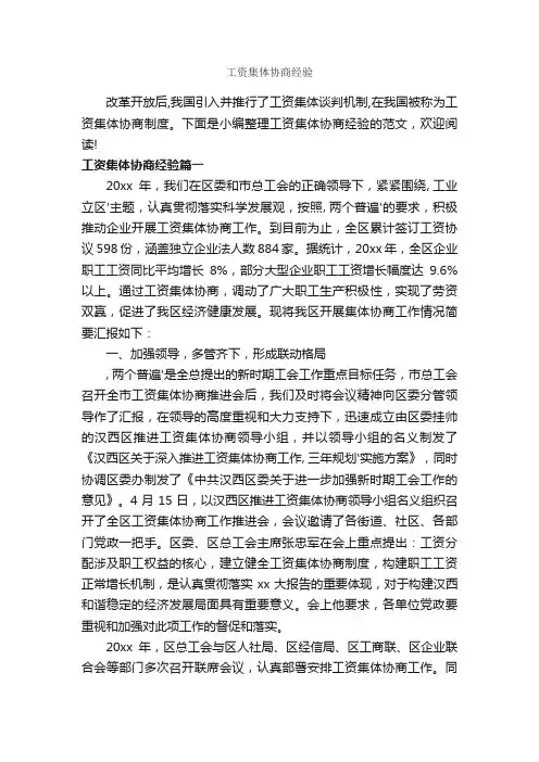 工资集体协商经验_经验交流_