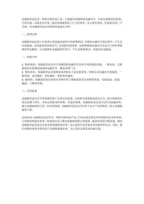 电磁隐形涂层对电磁信号的吸收性能分析