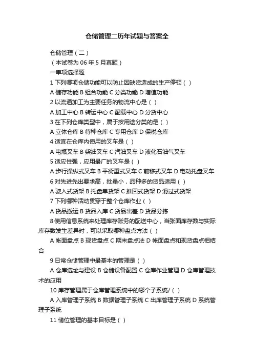仓储管理二历年试题与答案全