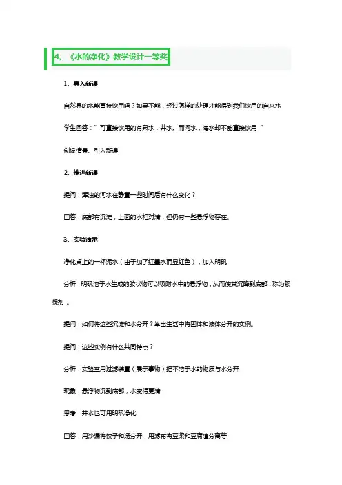 《水的净化》教学教案设计一等奖