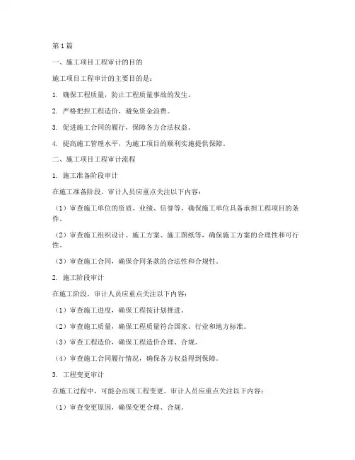 施工项目工程审计流程(3篇)