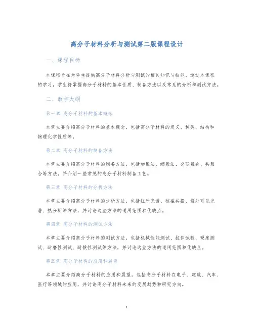 高分子材料分析与测试第二版课程设计