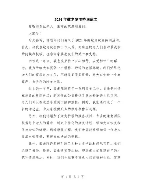 2024年敬老院主持词范文