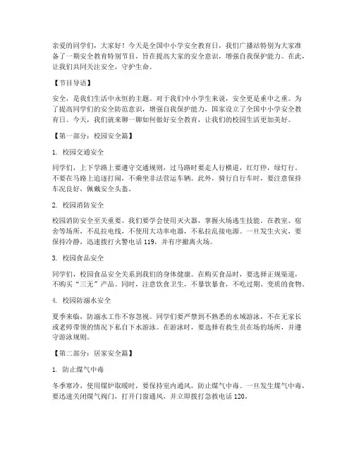广播站中小学安全教育日