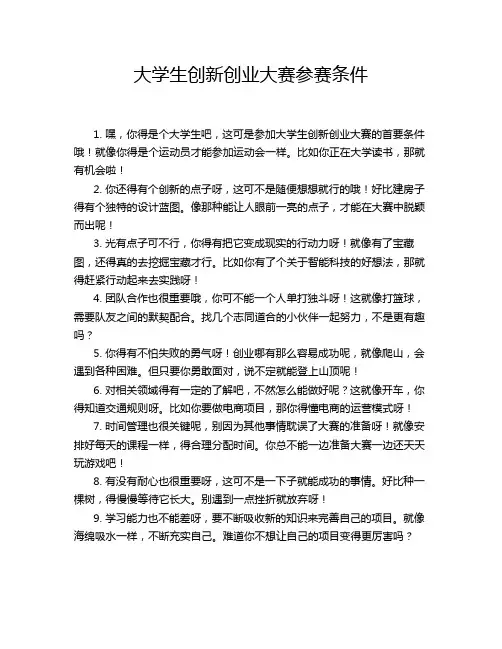 大学生创新创业大赛参赛条件