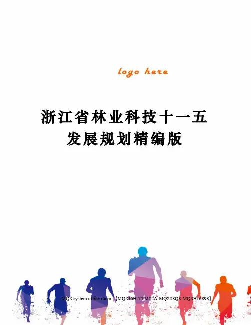 浙江省林业科技十一五发展规划精编版