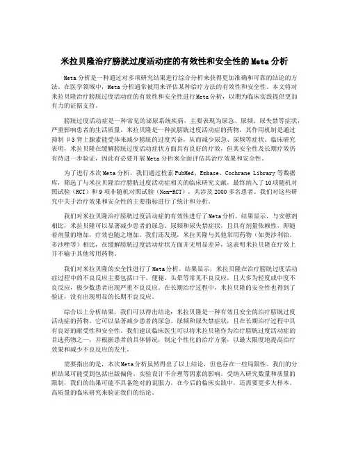 米拉贝隆治疗膀胱过度活动症的有效性和安全性的Meta分析
