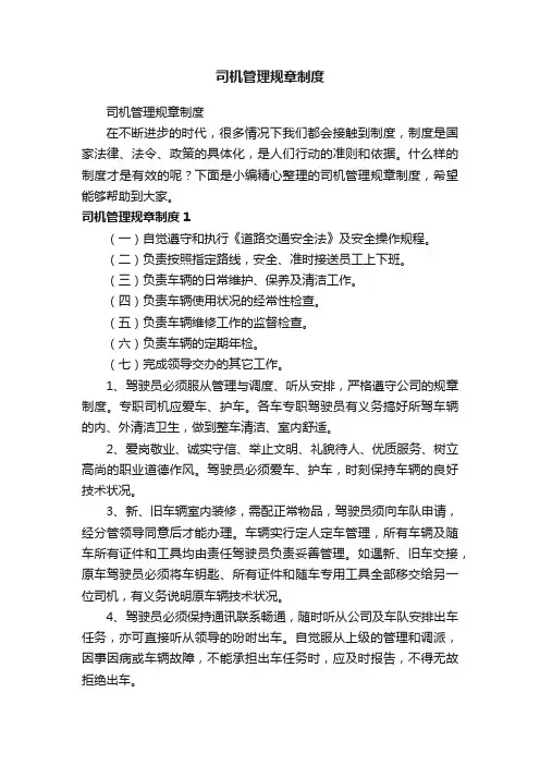 司机管理规章制度
