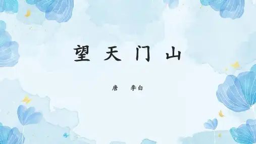 统编版三年级语文上册17.古诗三首《望天门山》课件(共20张PPT)(1)