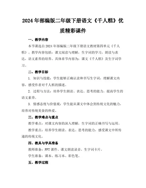 2024年部编版二年级下册语文《千人糕》优质精彩课件