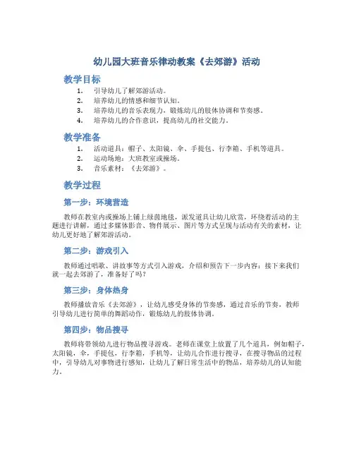 幼儿园大班音乐律动教案《去郊游》活动