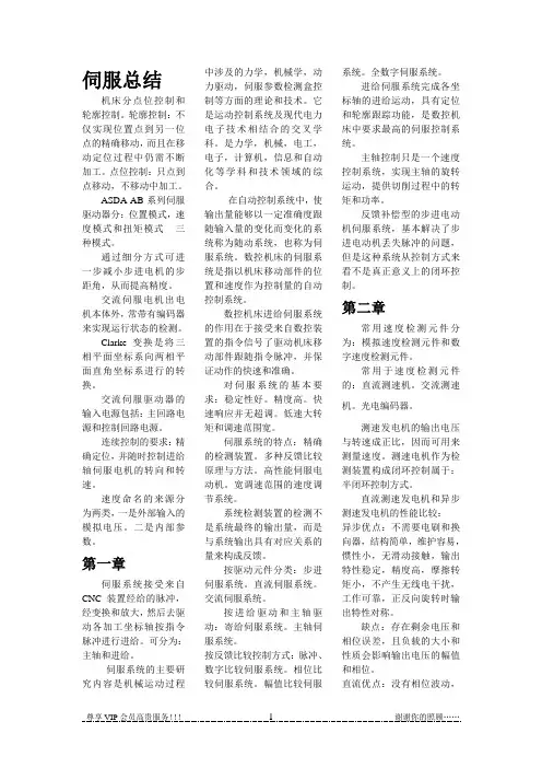 伺服控制系统  总结  南阳理工学院