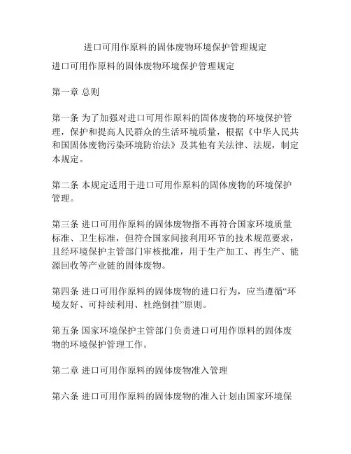 进口可用作原料的固体废物环境保护管理规定