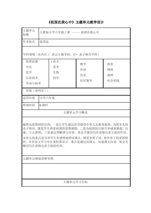 主题单元教学设计与思维导图(张国廷)
