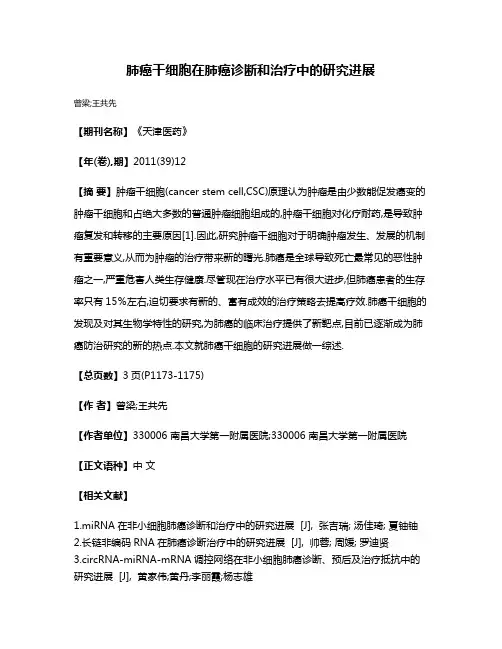 肺癌干细胞在肺癌诊断和治疗中的研究进展