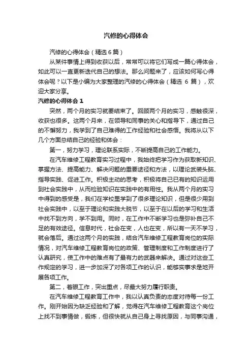 汽修的心得体会（精选6篇）