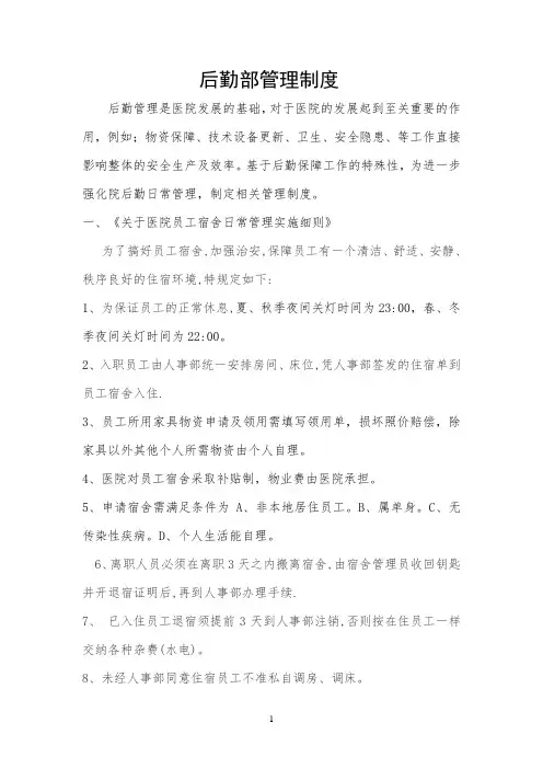 后勤部管理制度