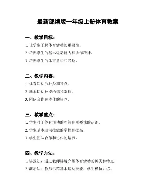最新部编版一年级上册体育教案