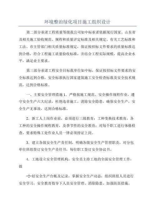环境整治绿化项目施工组织设计