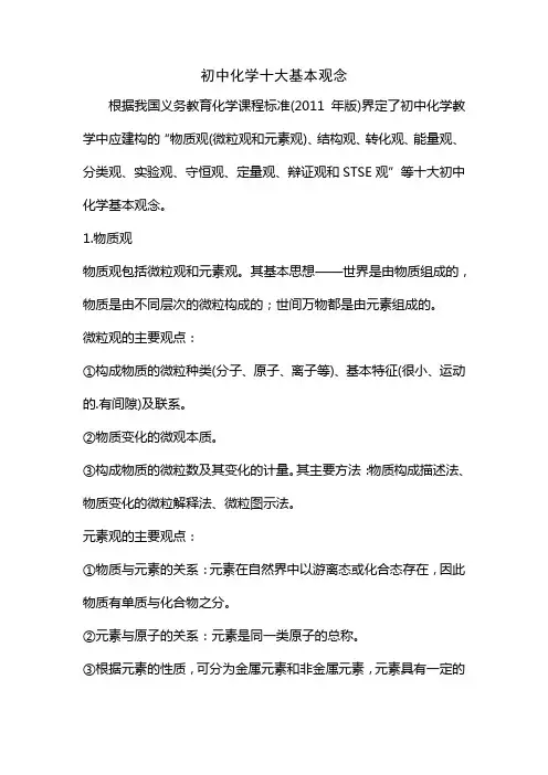 初中化学十大基本观念